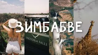 Водопад Виктория в Зимбабве | Большой тур в ЮАР, часть 2 | vlog15