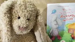 🐰Смешной зайка читает исламскую книгу для детей . мультик для мусульман ,читаем детям в Рамадан