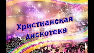 Христианская дискотека