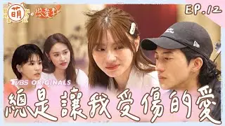 EP12 有洋蔥！總是讓我受傷的愛 女孩淚崩 SANDY 曾沛慈 的解愛處方箋！【 萌寵明星粗乃玩 ✖ 戀愛季 】完整版 [SUB] @haveapetday Sandy 阿本 溫妮 曾沛慈