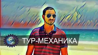 Мой канал о путешествиях - "Тур-Механика". Подписывайтесь. Весь эксклюзив только там.