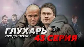 «Глухарь  Продолжение»  43 серия