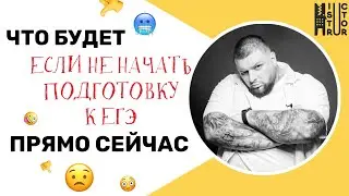 Что будет, если не готовиться к ЕГЭ? 