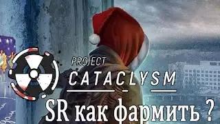Project Cataclysm / Как заработать ? Легко SR валюта / Гайд для новичка . НГ ИВЕНТ 2026г