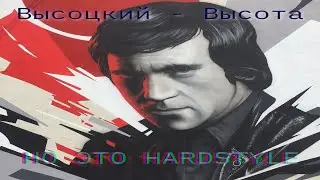 Высоцкий - Вершина, но это HARDSTYLE!