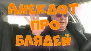 Анекдот про. Блядей. Анекдот с матом. Смешной анекдот. 
