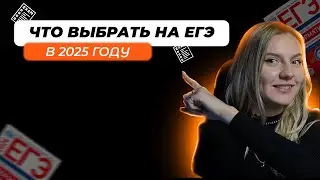 ЧТО ВЫБРАТЬ НА ЕГЭ В 2025 ГОДУ ?