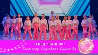 ТАНЕЦ 