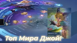 Топ Мира Джой - а достоин ли?)) #mobaillegends #mlbb