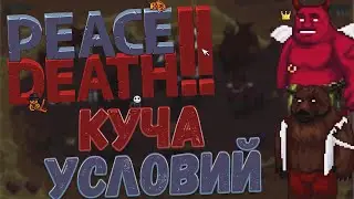 Огромная куча разных Условий😱😱😱😱/PEACE, DEATH!! #2