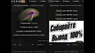 ОЧЕРЕДНОЙ ВЫВОД ZEROQT| ТОПОВЫЙ ПРОЕКТ| КАК ЗАРАБОТАТЬ ZQT БЕЗ ВЛОЖЕНИЙ| ВАРИАНТЫ ЗАРАБОТКА