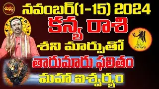 తారుమారు ఫలితం | KANYA RASI NOVEMBER 2024 | VIRGO ASTROLOGY #KARTIKA MASAM | SHUBHAM TV