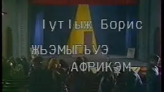 Адыгэ театр | Жьэмыгъуэ Африкэм 3/3 | Кабардинский юмор | Circassian theatre
