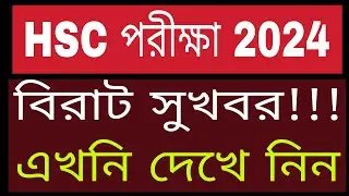 Breaking..HSC 2024 short syllabus publish. Good news for HSC 2024.HSC 2024 latest official update.