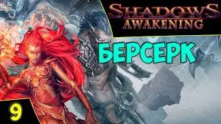 🔴Shadows: Awakening. Оазис квесты. Берсерк. Asmodei Stream