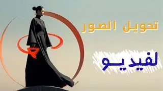 طريقة تحريك الصور  و تحويلها لفيديو بالذكاء الاصطناعي🔥🔥