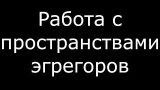 Разница между пространством и эгрегором