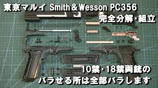 東京マルイ Smith＆Wesson PC356 完全分解･組立　10禁･18禁両銃のバラせる所は全部バラします