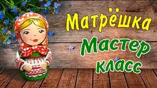 Матрёшка из соленого теста