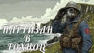 Как Партизанить в Foxhole | Угнал Корабль у Клана