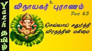 43. செவ்வாய் சதுர்த்தி விரதத்தின் மகிமை | விநாயகர் புராணம் | Vinayagar Puranam