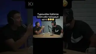Турсынбек Кабатов бизге уй тапсырды