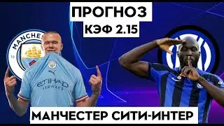 МАНЧЕСТЕР СИТИ - ИНТЕР 1-0 10.6.2023 22:00 ЛИГА ЧЕМПИОНОВ ФИНАЛ ПРОГНОЗ И СТАВКА НА ФУТБОЛ