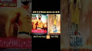 खेसारी लाल यादव vs पवन सिंह किसका फिल्म इन्तजार है #shorts