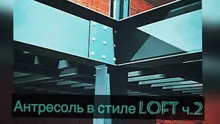 Второй этаж для офиса ч.2