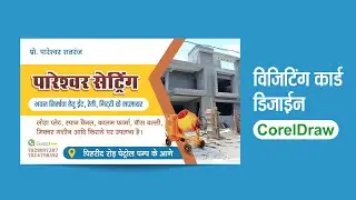 Construction and centring work visiting card design tutorial | Business card design on Coreldraw x7