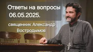 Answers to questions. May 6, 2025. Priest Alexander Vostrodymov live!