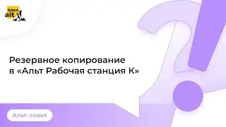Резервное копирование в «Альт Рабочая станция К» с Timeshift