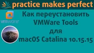 Как переустановить VMWare Tools на VMWare Workstation 15.5.2 для macOS Catalina 10.15.5