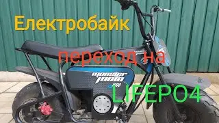 Электробайк МОНСТЕР МОТО переход на LIFEPO4 аккумулятор .