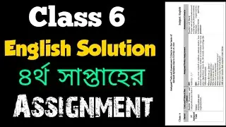Class 6 English Assignment solution || 4th Week || ৬ষ্ট শ্রেণীর এস্যাইনমেন্ট || ইংরেজী