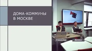 Подкаст Дома коммуны
