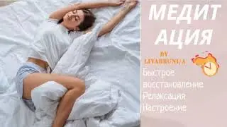 Медитация для релаксации и хорошего самочувствия!