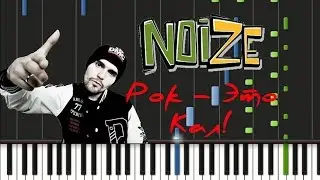 Noize MC - Рок - Это Кал! Synthesia Tutorial