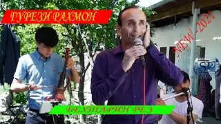 ГУРЕЗ  РАХМОН 2021 Gurezi Rahmon NEW- 2021