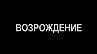 ТРЕЙЛЕР