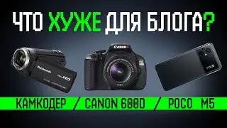 Poco M5, камкодер или старый Canon для блога?