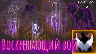Grim Soul. Воскрешающий вой Эпического лютоволка. Грим соул