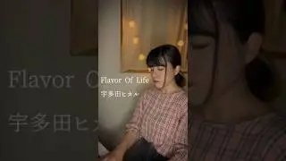 Flavor Of Life / 宇多田ヒカル #shorts #FlavorOfLife #宇多田ヒカル #cover #piano #カバー #ピアノ #弾き語り #커버 #피아노 #ssw