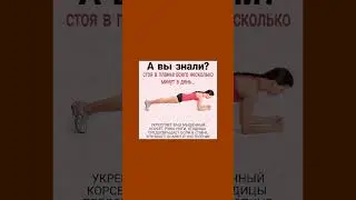 Планка полезна для здоровья #планка #упражнения #здоровье #зарядка #полезнознать