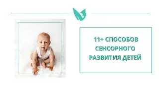 11+ способов сенсорного развития детей
