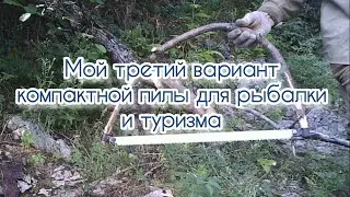 Мой третий вариант компактной пилы для рыбалки и туризма