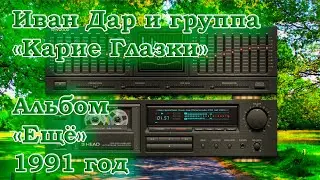 Иван Дар и группа 
