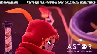 Первый босс,создатели,испытания | Astor: Blade of the Monolith Прохождение #3