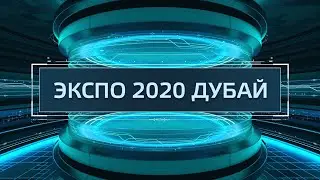 ТехноГид — Всемирная выставка Экспо 2020 в Дубае