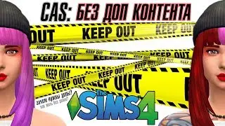 ♡ The Sims 4 | CAS: Без Доп Контента | Создание Персонажа | Симс без допов? ♡